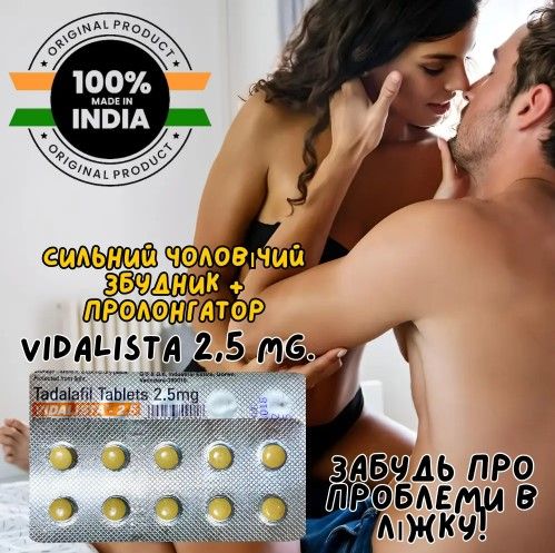 Vidalista 2.5 (Найменше дозування)