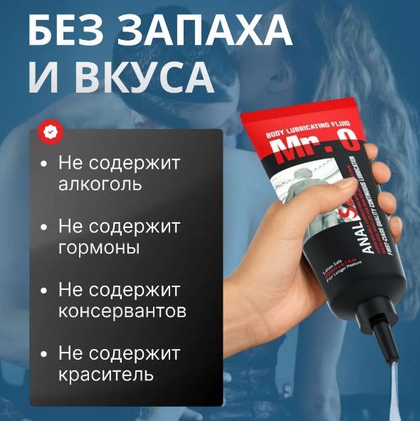 Лубрикант MR.O для анального інтиму 200 ml