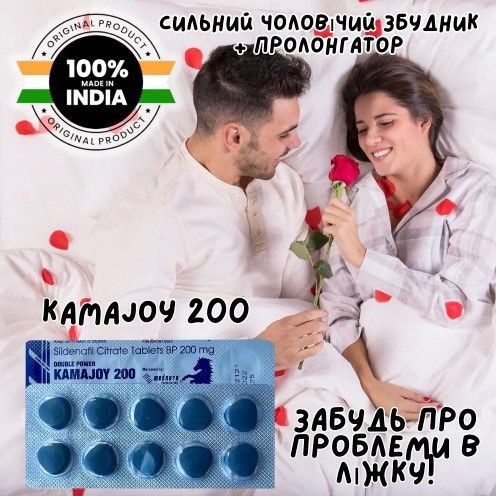 Kamajoy 200 (Подвійне дозування Силденафіла в 200 мг). Супер сила в ліжку!