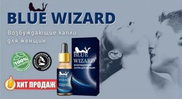 BLUE WIZARD — збуджуючі краплі для жінок
