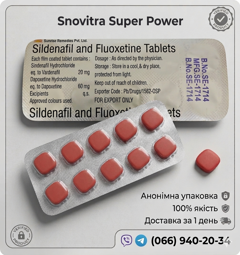 Snovitra Super Power. Варденафіл 20 мг та Дапоксетин 60 мг. Тверда ерекція та витривалість