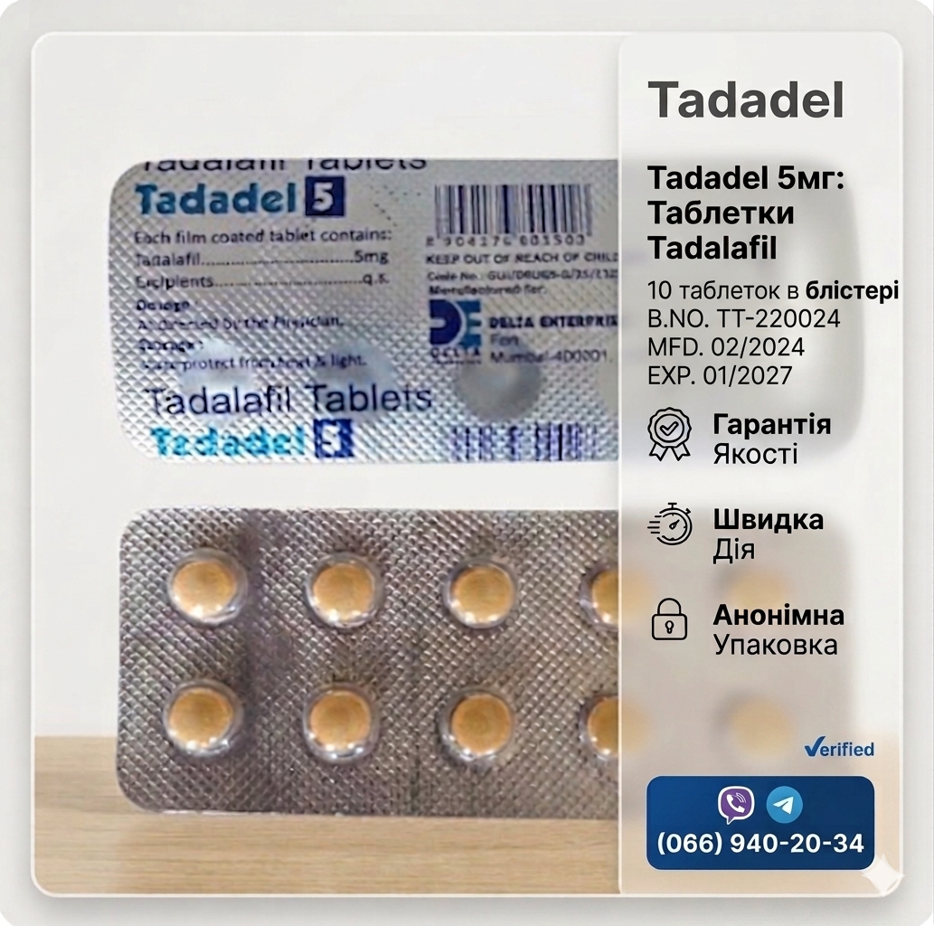 Tadadel 5 (Тадалафіл 5 мг). Для посилення чоловічої потенції