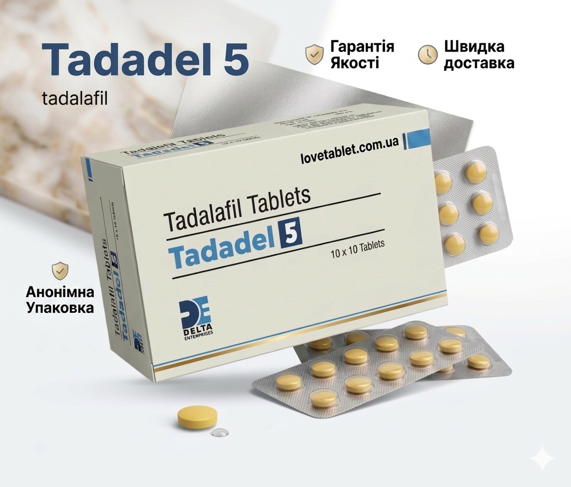 Tadadel 5 (Тадалафіл 5 мг). Для посилення чоловічої потенції